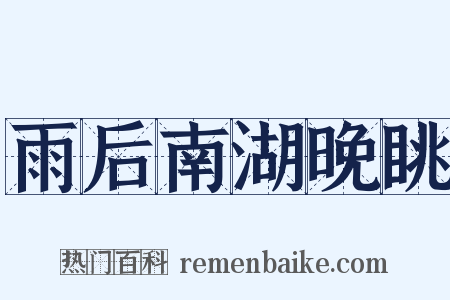 雨后南湖晚眺是什么意思的图片
